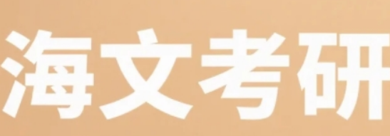 昌平考研破局之选!海文集训营借势总部资源强势赋能