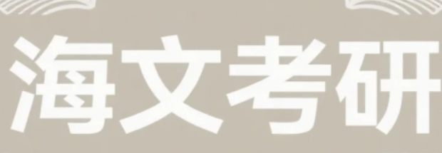 北京海文培训班：以顶配资源助你稳操胜券