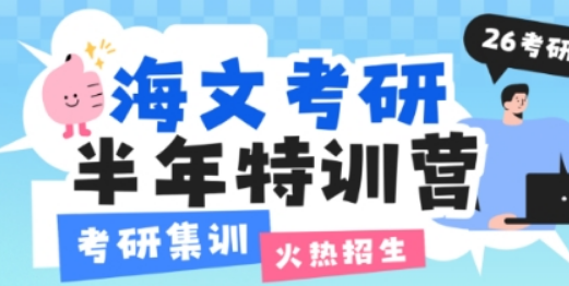 为什么海文集训营是 90% 考生的终极选择？