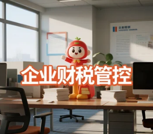 企业经营者必学：财税管控课程推荐
