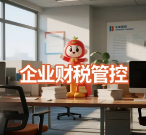 “大财有道” 企业财税管控课程：解锁企业发展新动能