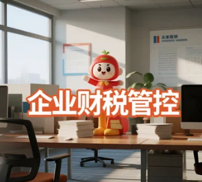 “大财有道” 企业财税管控课程：企业家进阶的实战指南