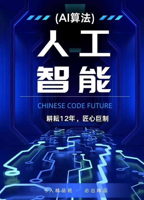 人工智能(AI算法)5人精品班