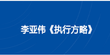 中旭教育《执行方略》课程:从战略落地到绩效突破的执行力实战指南