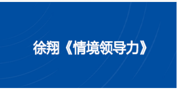 中旭教育《情境领导力》课程:培养适应多变环境的卓越领导者