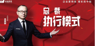 中旭教育《总裁执行模式》:破解企业增长困局,锻造高效执行体系