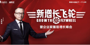 中旭教育《新增长飞轮》暨企业家圈层增长峰会:破解增长困局,驱动企业持续盈利