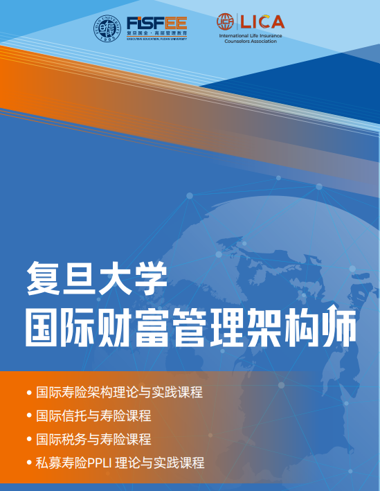 复旦大学私募寿险PPLI理论与实践课程
