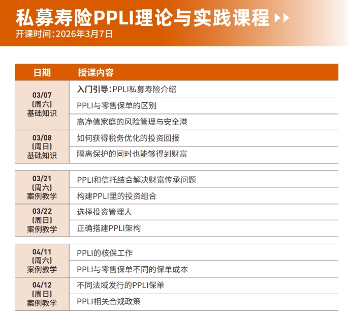 复旦大学私募寿险PPLI理论与实践课程