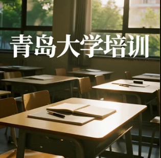 2025青岛大学培训介绍
