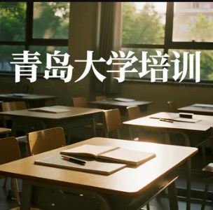2025青岛大学文商总裁班介绍