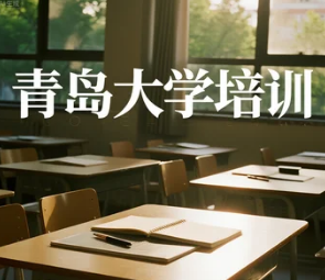2025青岛大学企业管理培训班介绍