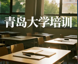 2025 青岛大学培训班:聚焦职业赋能,打造多元提升路径