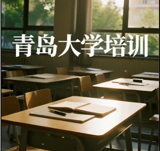 青岛大学总裁班报名介绍