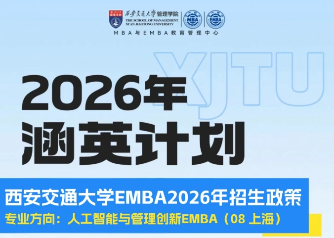 西安交通大学人工智能与管理创新EMBA硕士项目