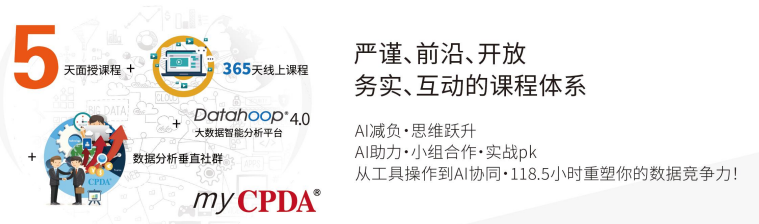 CPDA数据分析师认证招生简章
