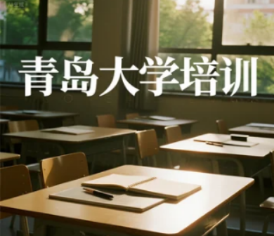 青岛大学总裁培训班介绍