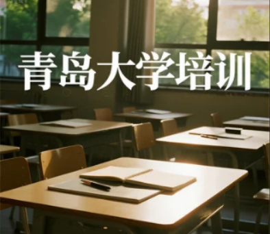 青岛大学高管培训项目——打造新时代商业领袖的核心竞争力