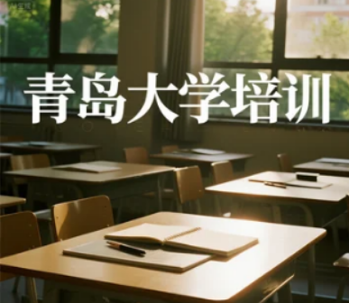 青岛大学研修班学费价值解析:投资自我,赋能未来