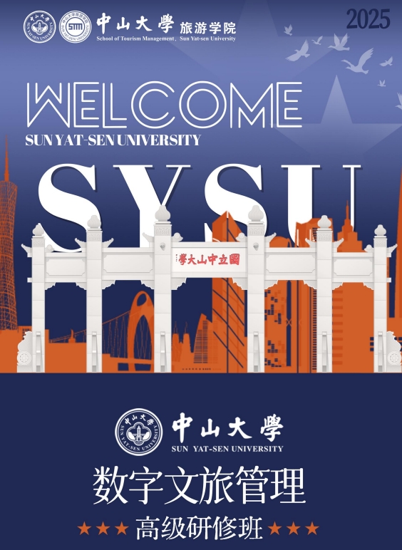 中山大学数字文旅管理高级研修班