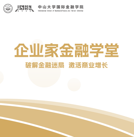 中山大学企业家金融学堂招生简章