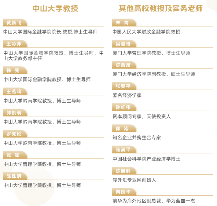 中山大学企业家金融学堂招生简章