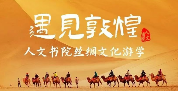 余隋怀-马竞驰-敦煌轻奢美学游