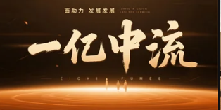 一亿中流项目课程推荐