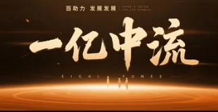 一亿中流商学院：让中型企业跨越“生存线”，直达“增长极”