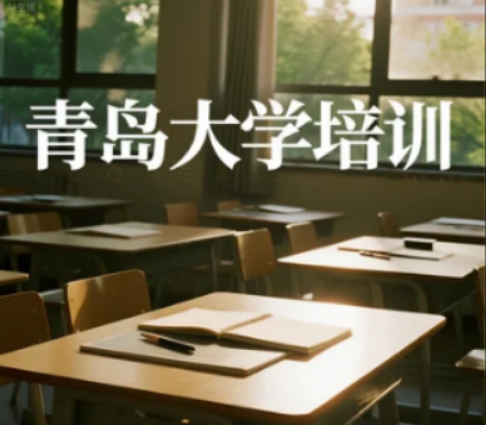青岛大学卓越经理人高级总裁班:企业高管的管理进阶与资源聚合平台