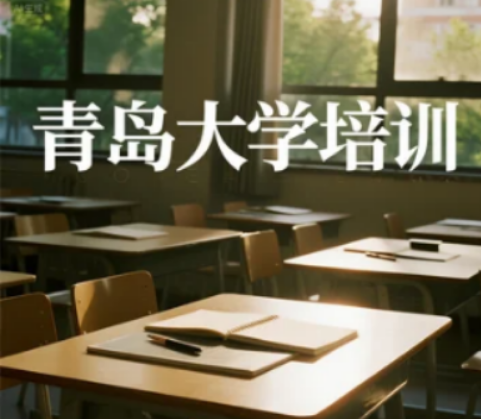 青岛大学研修班学费：用精准投资，撬动职业发展的复利效应