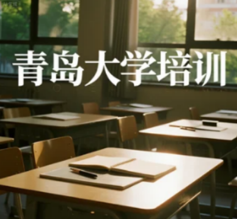 2025 青岛大学精品培训班：在职业赛道上，找到属于你的进阶加速度