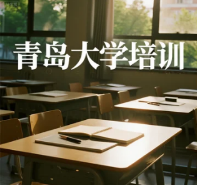 青岛大学总裁班报名指南：从课程选择到入学的全流程赋能