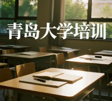 青岛大学企业管理班:用系统化赋能,锻造能打硬仗的实战型管理团队