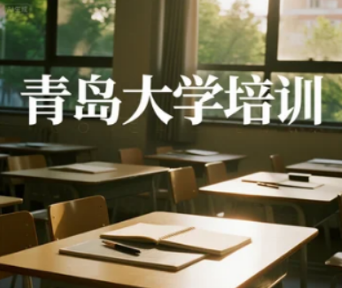 青岛大学研修班学费解析:让每一分投入,都锚定对应的成长价值