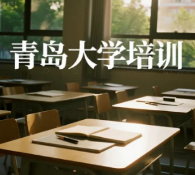 青岛大学卓越班:为企业领航者铺就从优秀到卓越的进阶之路