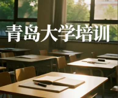 2025 青岛大学培训班:以多元路径赋能职业成长,在竞争中抢占先机