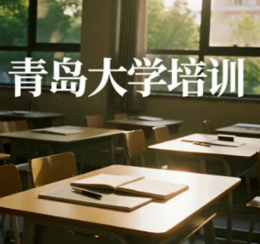 青岛大学培训课程报名指南:从课程选择到入学,开启成长进阶之路