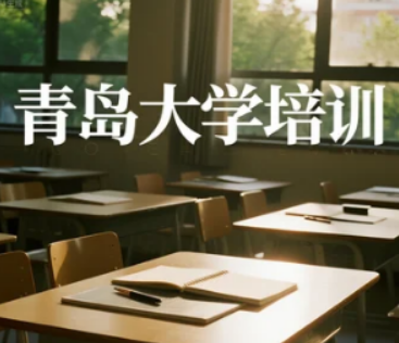 2025 青岛大学企业管理培训班:系统化锻造管理能力,让决策与执行同频共振