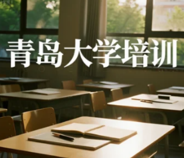 2025 青岛大学企业管理培训班:淬炼管理硬实力,决胜复杂商业场