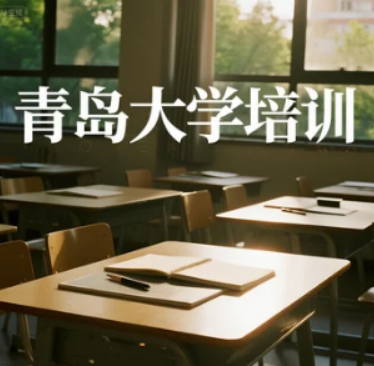 2025 青岛大学文商总裁班:在文化与商业的交汇点,锻造引领融合的领航者