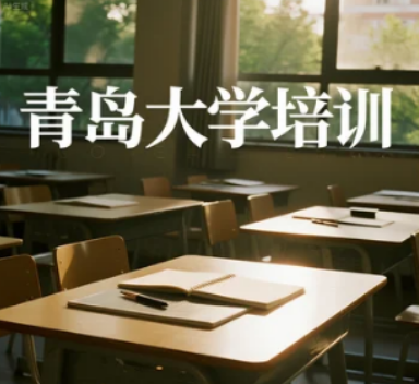青岛大学研修班学费贵吗?—— 从价值匹配度看这笔成长投资