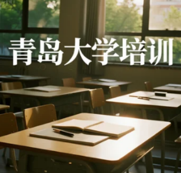 2025 青岛大学有哪些培训班?—— 覆盖全领域的成长赋能体系