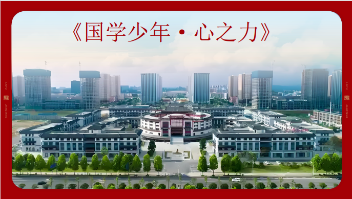 康华兰《国学少年-心之力》夏令营