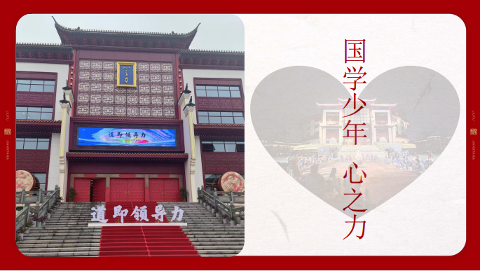 康华兰《国学少年-心之力》夏令营