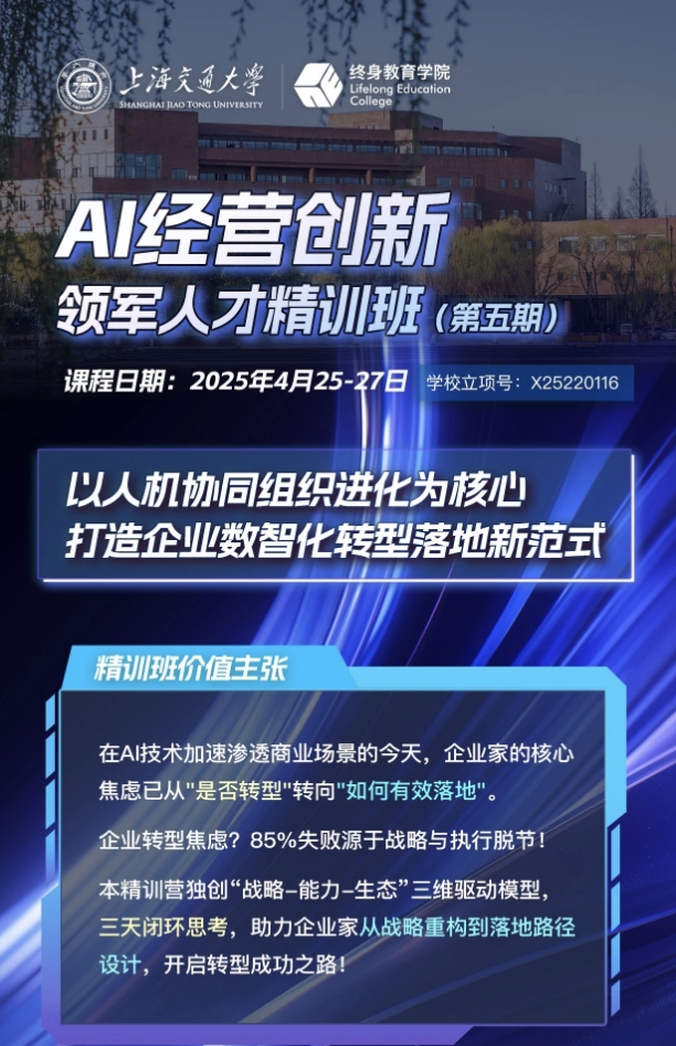 上海交通大学AI经营创新领军人才精训班