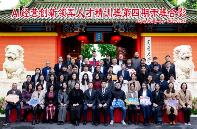 上海交通大学AI经营创新领军人才精训班