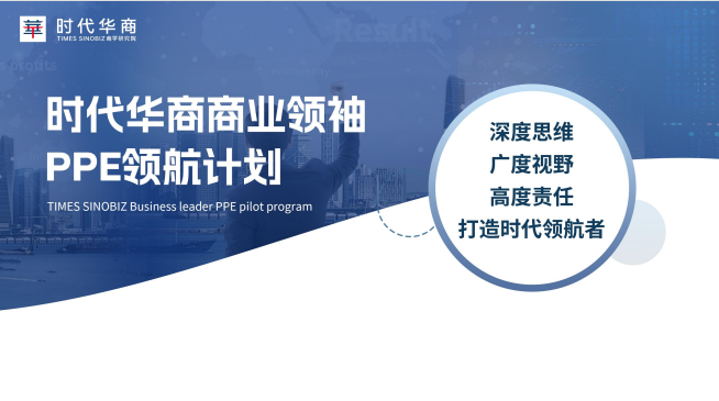 时代华商商业领袖PPE领航计划课程