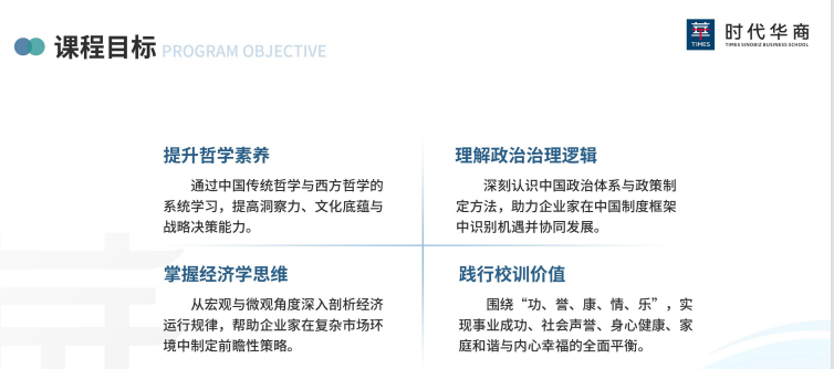 时代华商商业领袖PPE领航计划课程