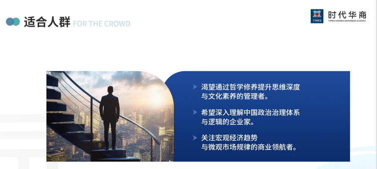 时代华商商业领袖PPE领航计划课程